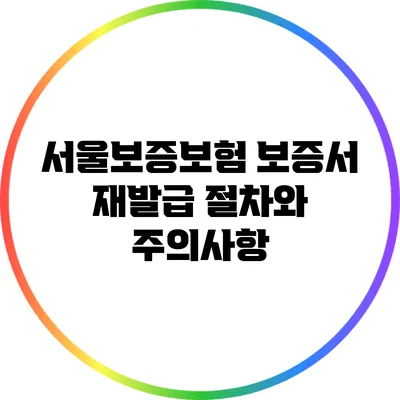 서울보증보험 보증서 재발급 절차와 주의사항