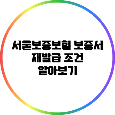 서울보증보험 보증서 재발급 조건 알아보기