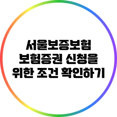 서울보증보험 보험증권 신청을 위한 조건 확인하기