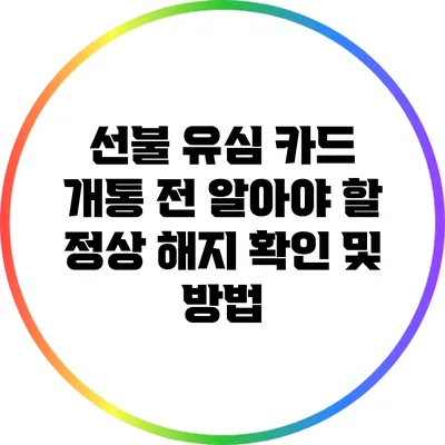선불 유심 카드 개통 전 알아야 할 정상 해지 확인 및 방법