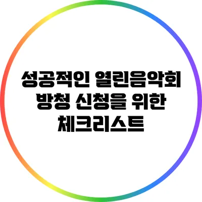 성공적인 열린음악회 방청 신청을 위한 체크리스트