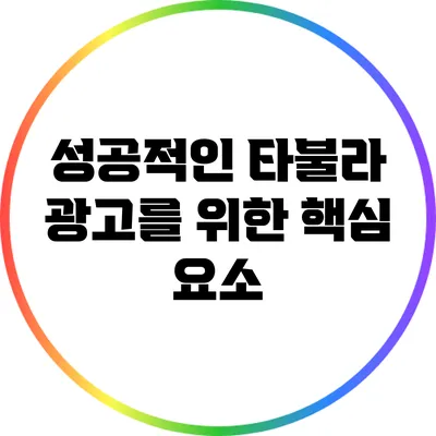 성공적인 타불라 광고를 위한 핵심 요소