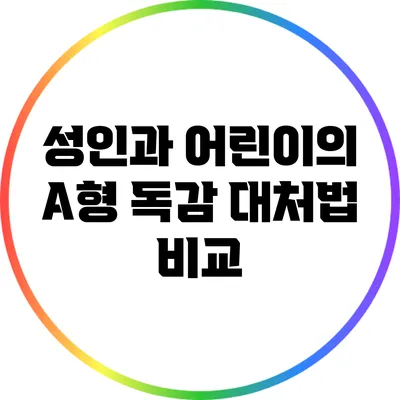 성인과 어린이의 A형 독감 대처법 비교
