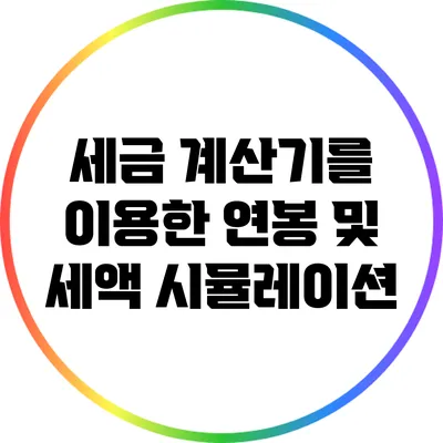 세금 계산기를 이용한 연봉 및 세액 시뮬레이션