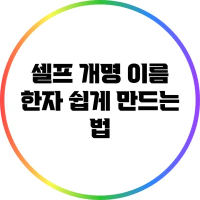 셀프 개명: 이름 한자 쉽게 만드는 법