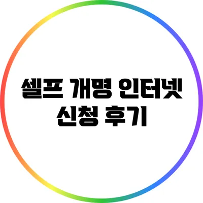 셀프 개명 인터넷 신청 후기