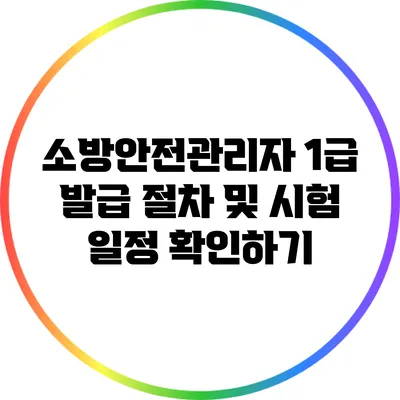 소방안전관리자 1급 발급 절차 및 시험 일정 확인하기