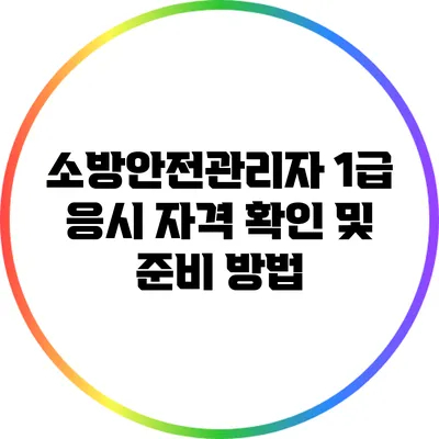 소방안전관리자 1급 응시 자격 확인 및 준비 방법