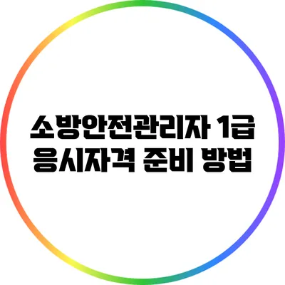 소방안전관리자 1급 응시자격 준비 방법