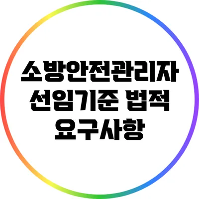 소방안전관리자 선임기준 법적 요구사항