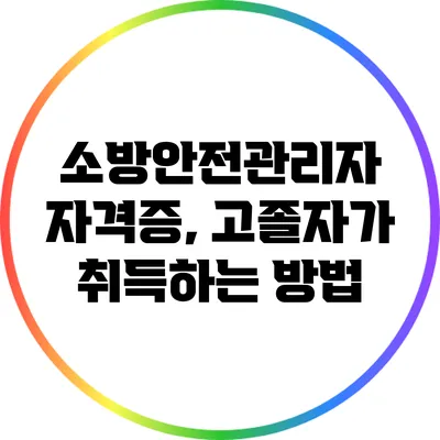 소방안전관리자 자격증, 고졸자가 취득하는 방법
