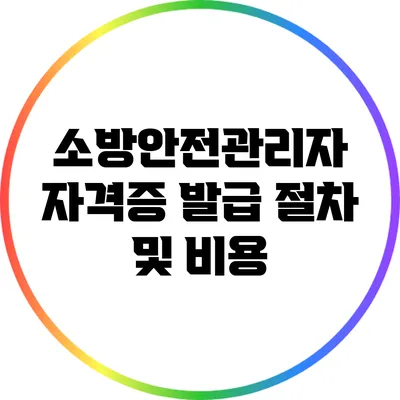 소방안전관리자 자격증 발급 절차 및 비용