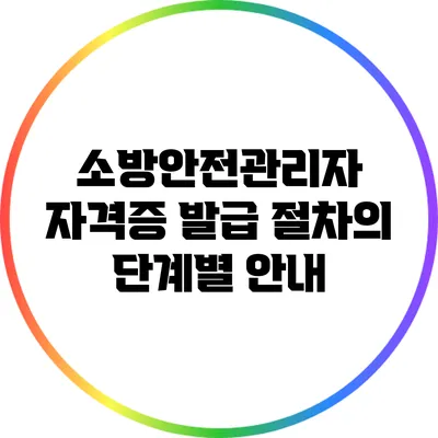 소방안전관리자 자격증 발급 절차의 단계별 안내