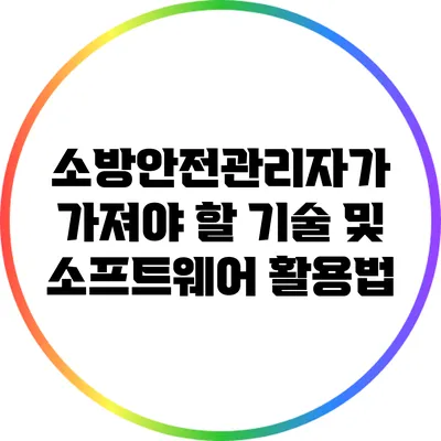 소방안전관리자가 가져야 할 기술 및 소프트웨어 활용법