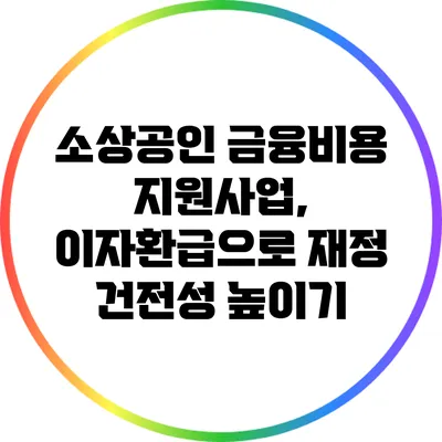 소상공인 금융비용 지원사업, 이자환급으로 재정 건전성 높이기