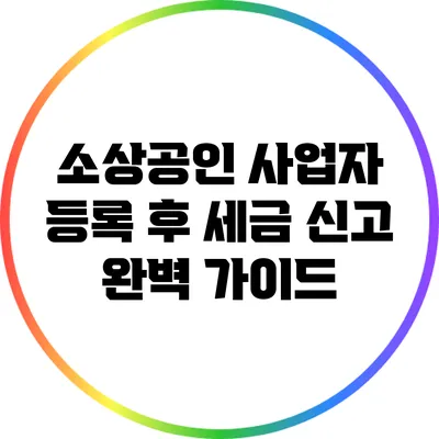 소상공인 사업자 등록 후 세금 신고 완벽 가이드