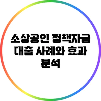 소상공인 정책자금 대출 사례와 효과 분석
