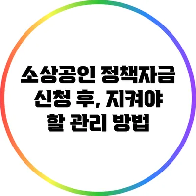 소상공인 정책자금 신청 후, 지켜야 할 관리 방법