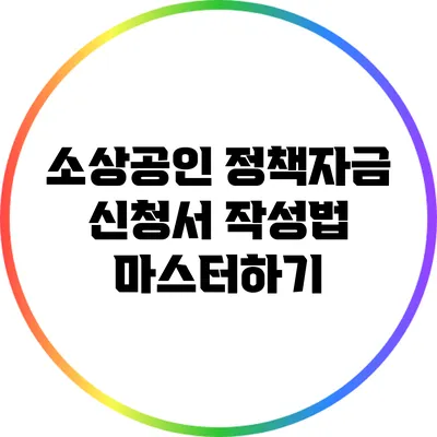 소상공인 정책자금 신청서 작성법 마스터하기