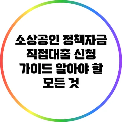 소상공인 정책자금 직접대출 신청 가이드: 알아야 할 모든 것