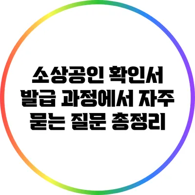 소상공인 확인서 발급 과정에서 자주 묻는 질문 총정리