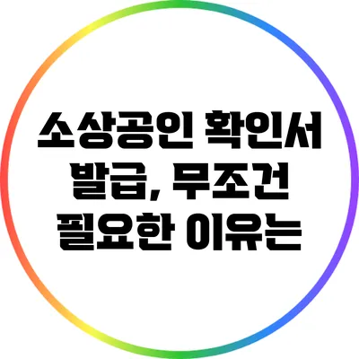 소상공인 확인서 발급, 무조건 필요한 이유는?