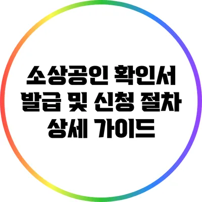 소상공인 확인서 발급 및 신청 절차 상세 가이드