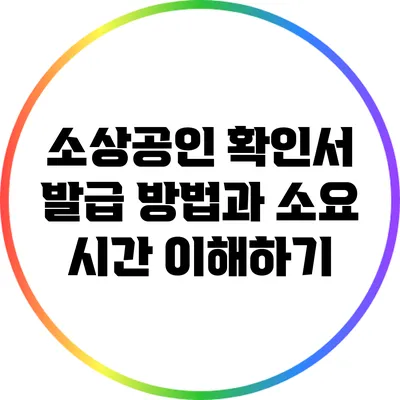 소상공인 확인서 발급 방법과 소요 시간 이해하기