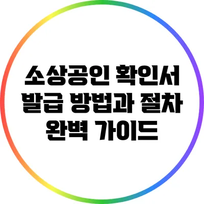 소상공인 확인서 발급 방법과 절차 완벽 가이드