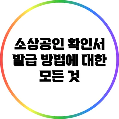 소상공인 확인서 발급 방법에 대한 모든 것