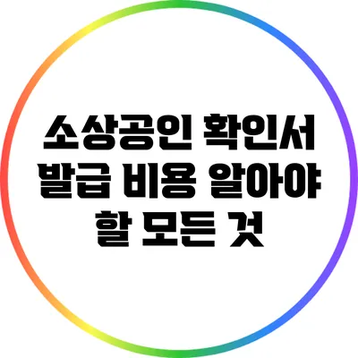 소상공인 확인서 발급 비용: 알아야 할 모든 것