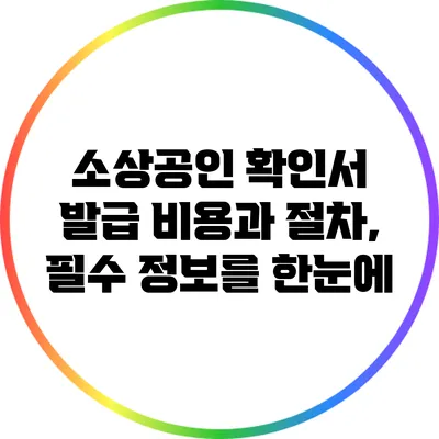 소상공인 확인서 발급 비용과 절차, 필수 정보를 한눈에