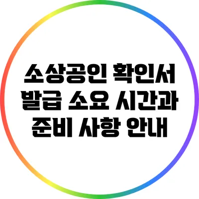 소상공인 확인서 발급 소요 시간과 준비 사항 안내