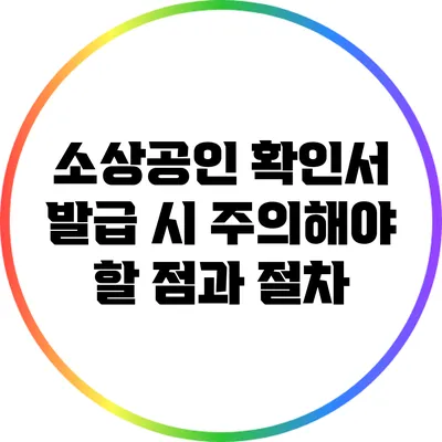 소상공인 확인서 발급 시 주의해야 할 점과 절차