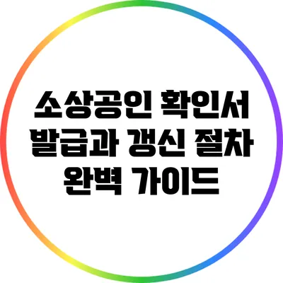 소상공인 확인서 발급과 갱신 절차 완벽 가이드
