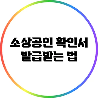 소상공인 확인서 발급받는 법