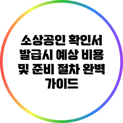 소상공인 확인서 발급시 예상 비용 및 준비 절차 완벽 가이드