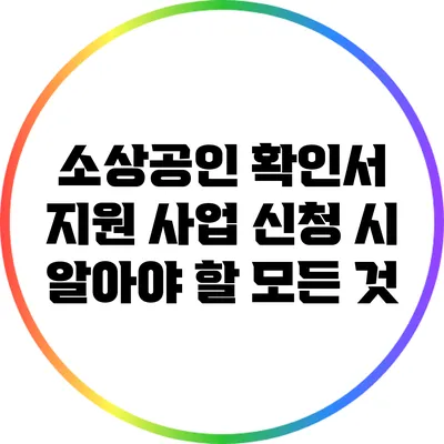 소상공인 확인서: 지원 사업 신청 시 알아야 할 모든 것