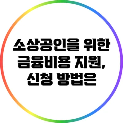 소상공인을 위한 금융비용 지원, 신청 방법은?