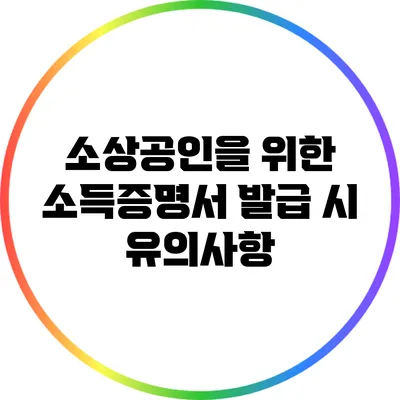 소상공인을 위한 소득증명서 발급 시 유의사항