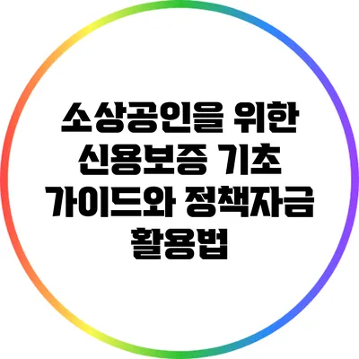 소상공인을 위한 신용보증 기초 가이드와 정책자금 활용법