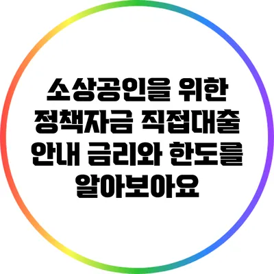 소상공인을 위한 정책자금 직접대출 안내: 금리와 한도를 알아보아요