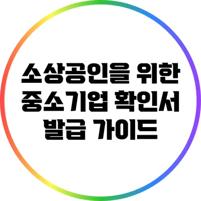 소상공인을 위한 중소기업 확인서 발급 가이드