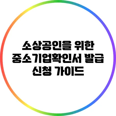 소상공인을 위한 중소기업확인서 발급 신청 가이드