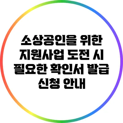 소상공인을 위한 지원사업 도전 시 필요한 확인서 발급 신청 안내
