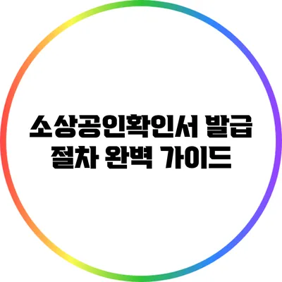 소상공인확인서 발급 절차 완벽 가이드