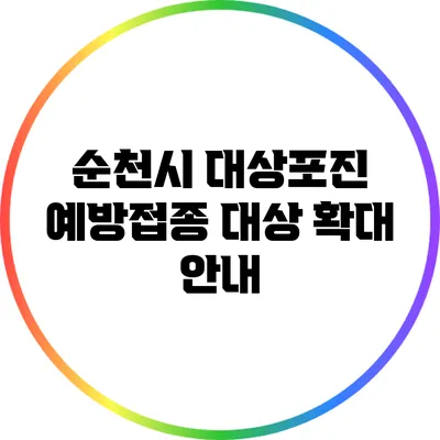 순천시 대상포진 예방접종 대상 확대 안내