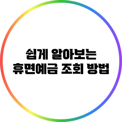 쉽게 알아보는 휴면예금 조회 방법