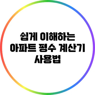 쉽게 이해하는 아파트 평수 계산기 사용법