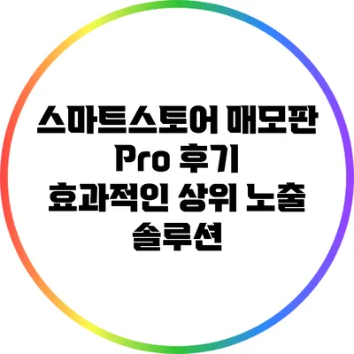 스마트스토어 매모판 Pro 후기: 효과적인 상위 노출 솔루션